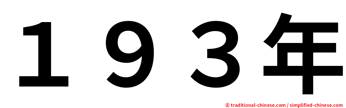 １９３年