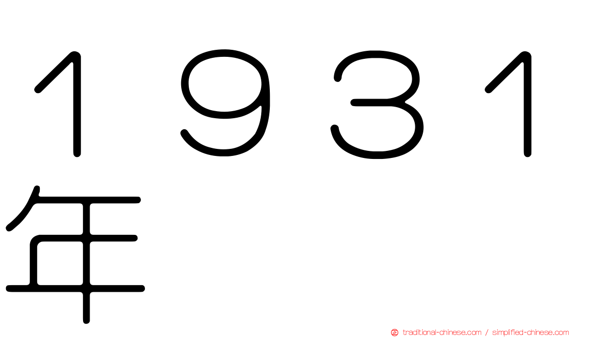 １９３１年