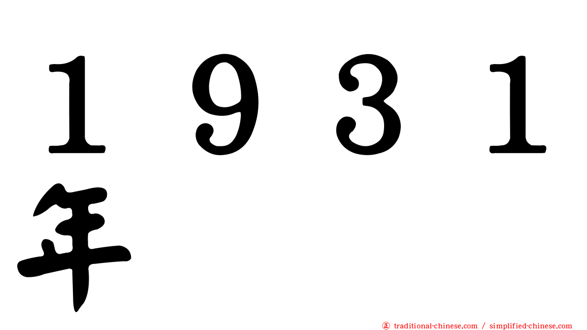 １９３１年