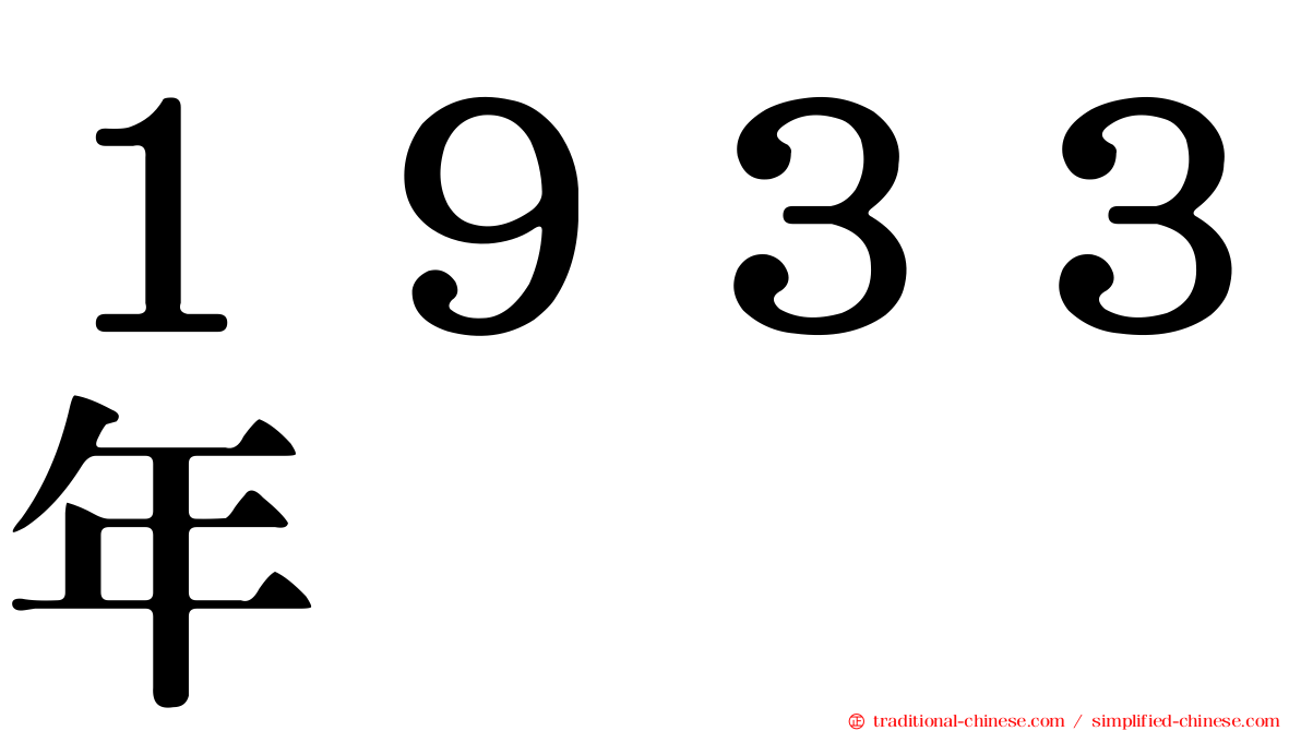 １９３３年