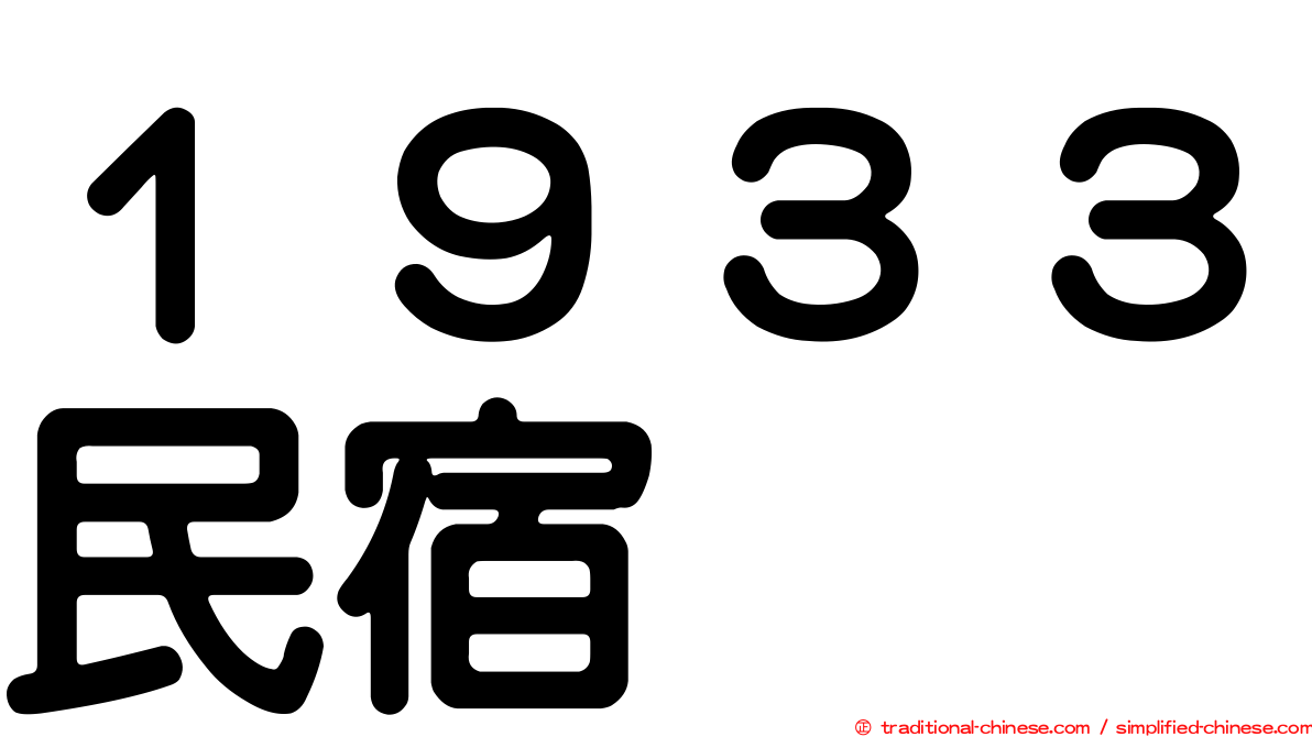 １９３３民宿