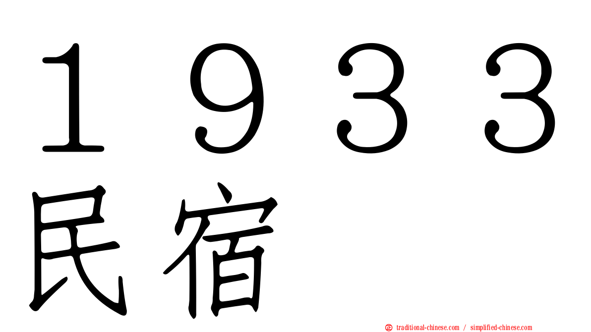 １９３３民宿