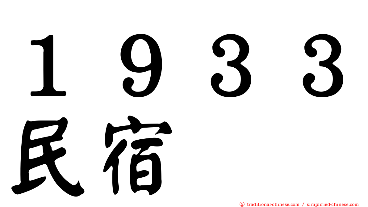 １９３３民宿