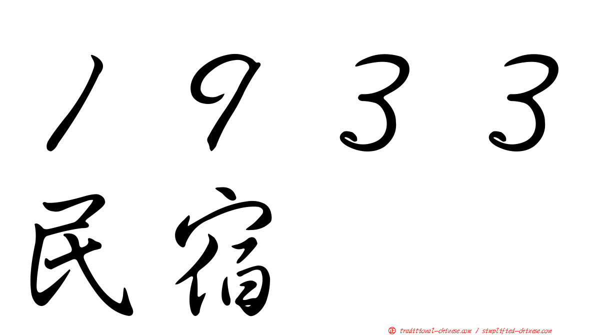 １９３３民宿
