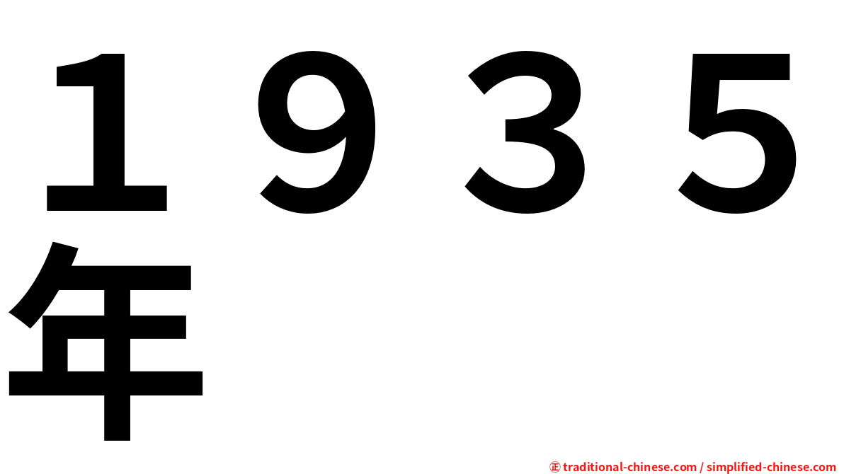 １９３５年
