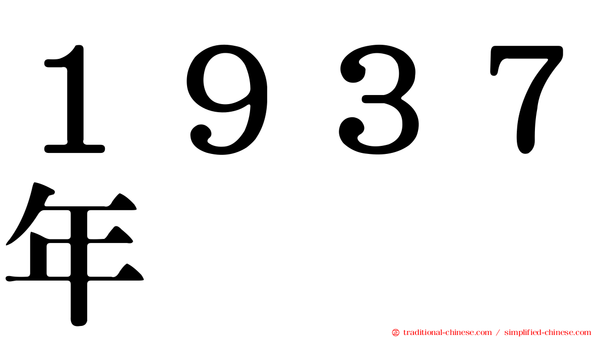１９３７年