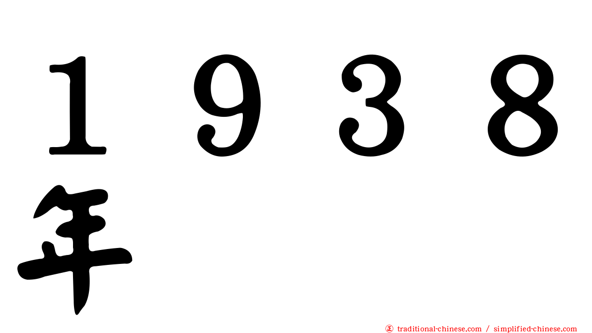 １９３８年