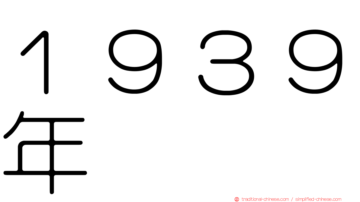 １９３９年