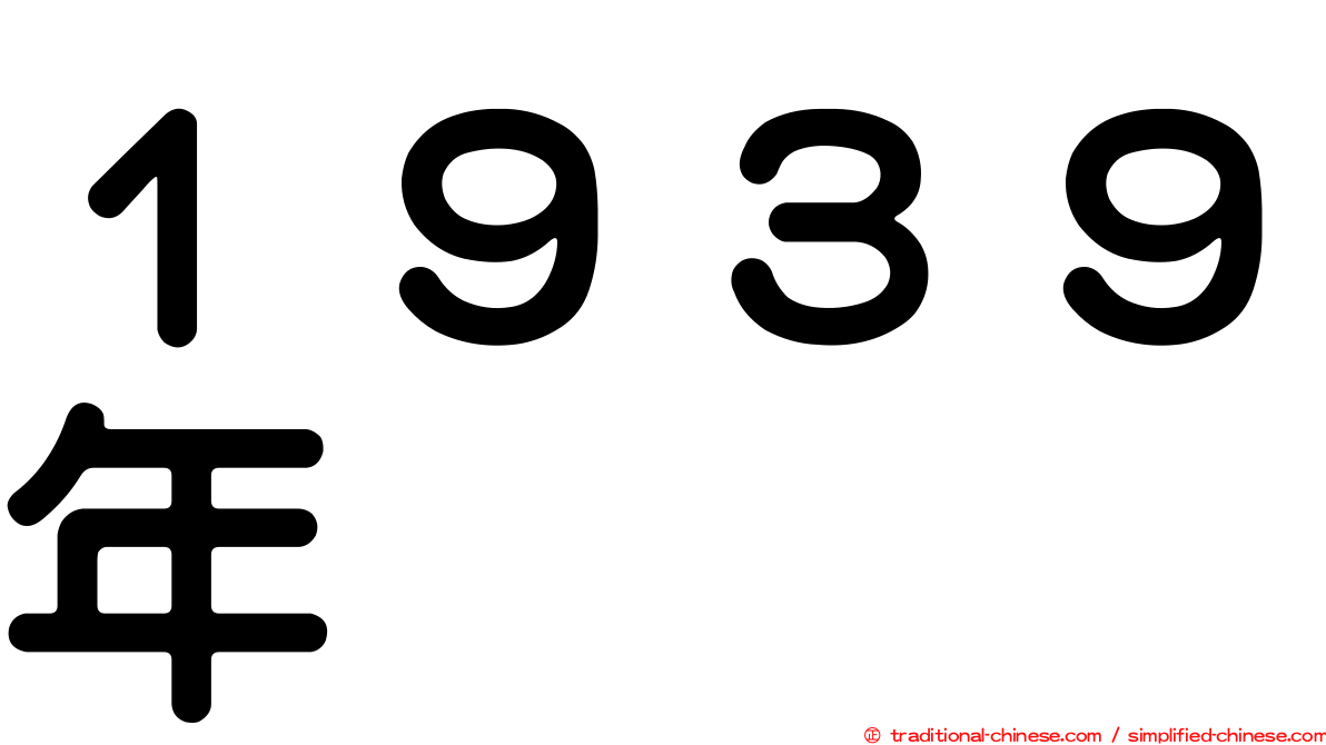 １９３９年