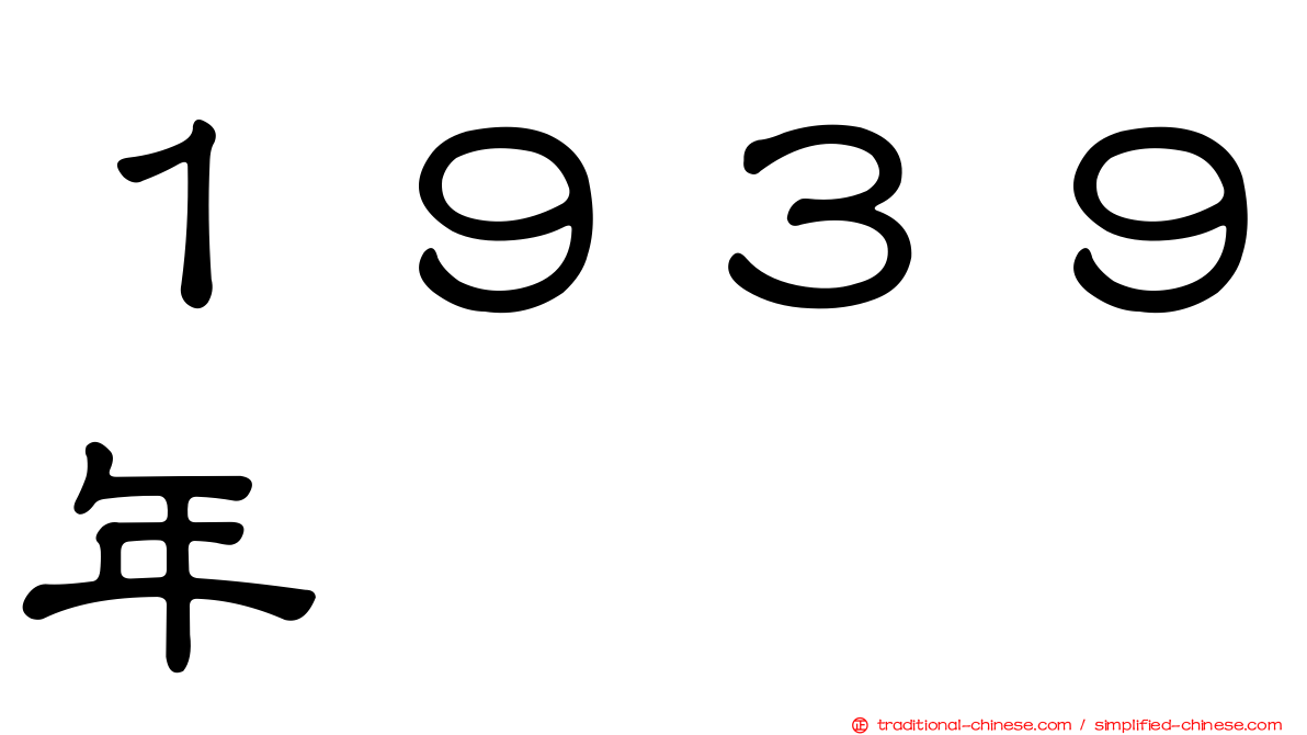 １９３９年