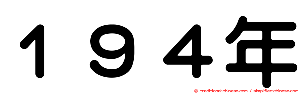 １９４年
