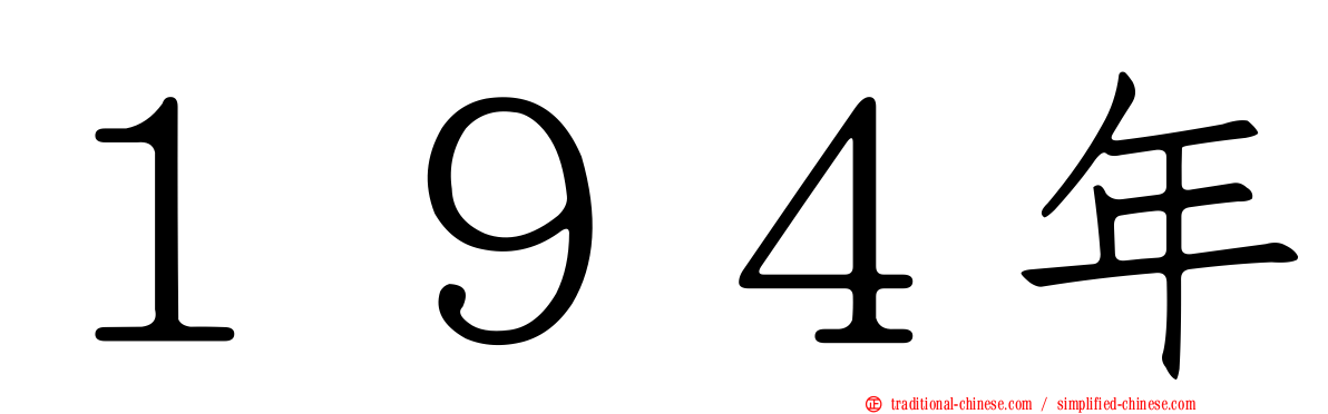 １９４年