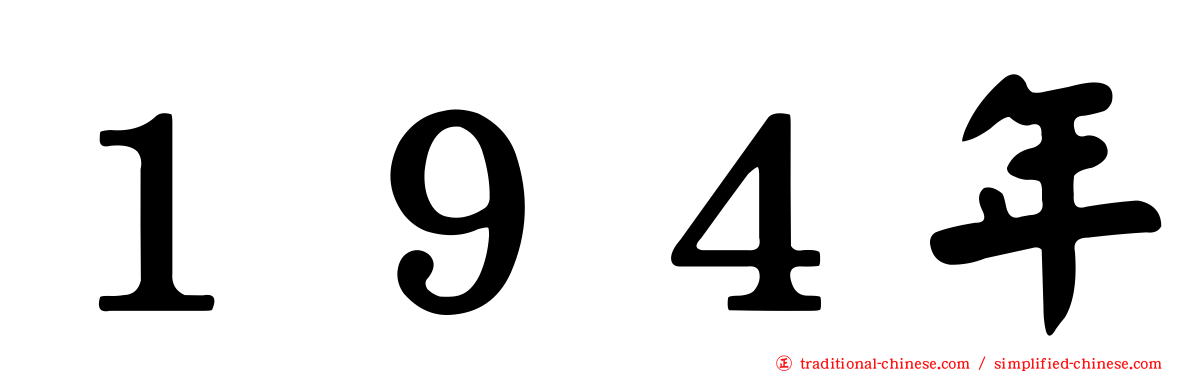 １９４年