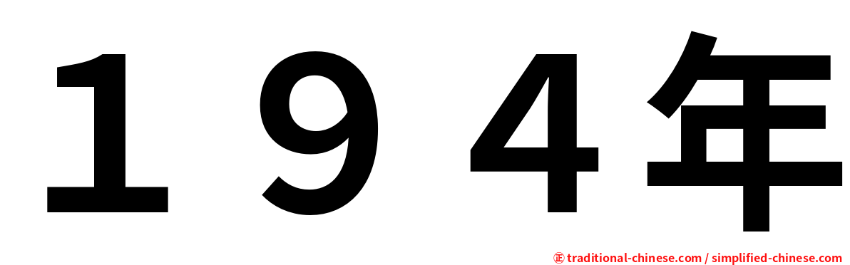 １９４年