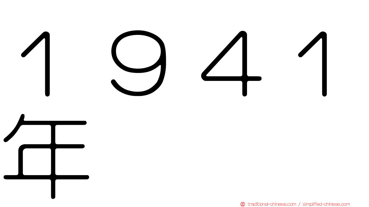 １９４１年