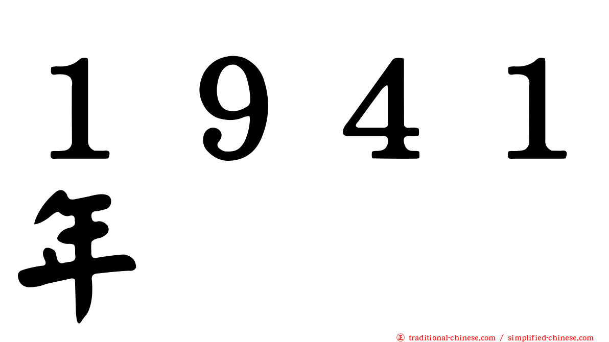 １９４１年