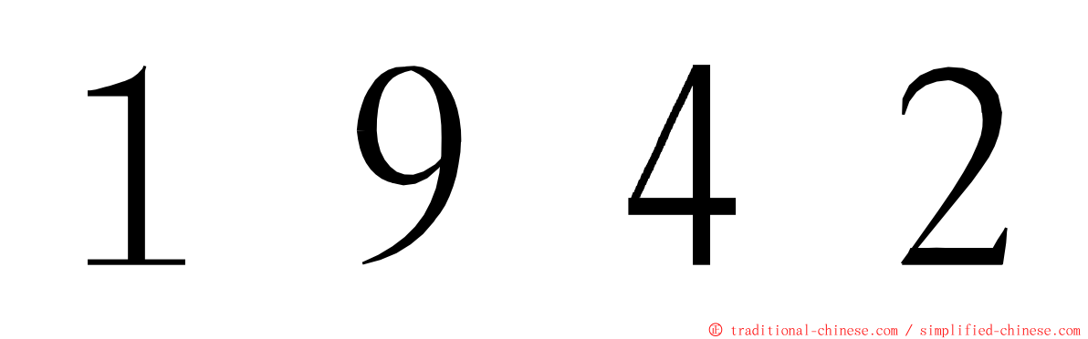 １９４２ ming font