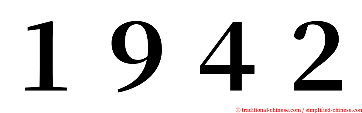 １９４２ serif font