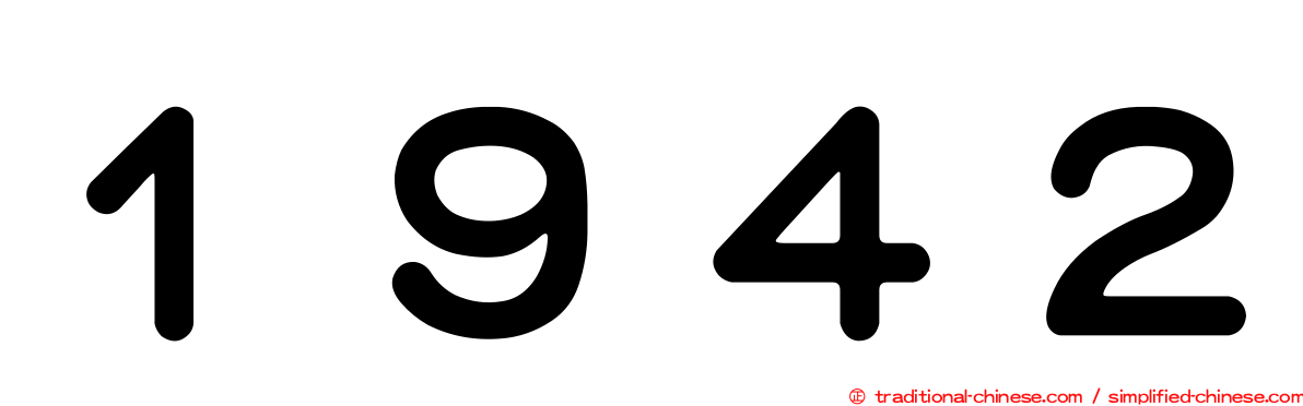１９４２