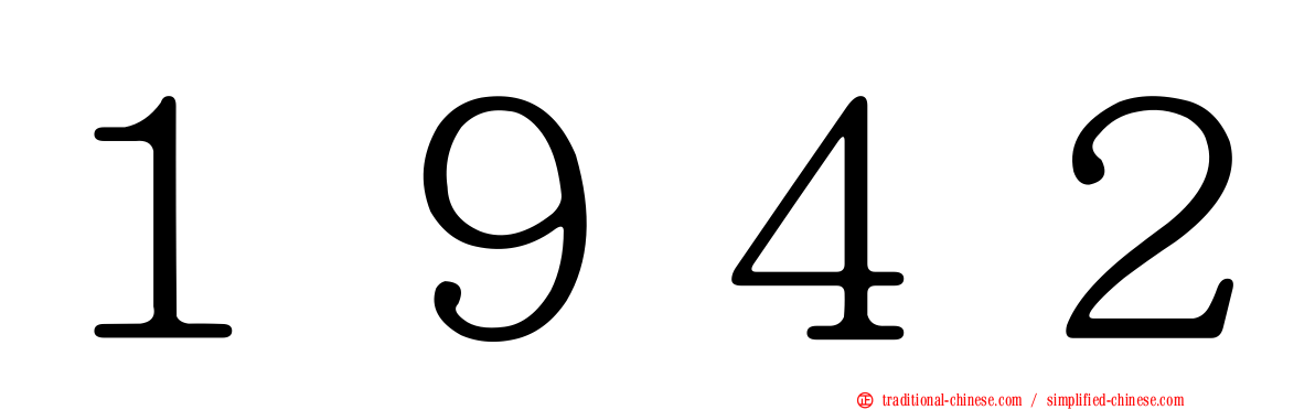 １９４２