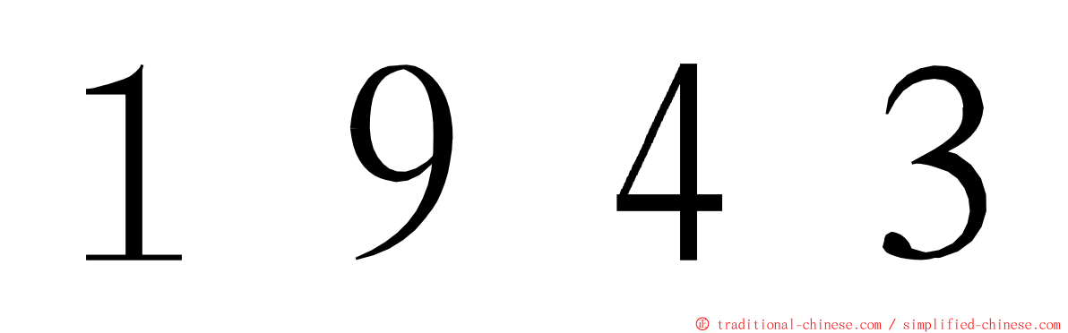 １９４３ ming font