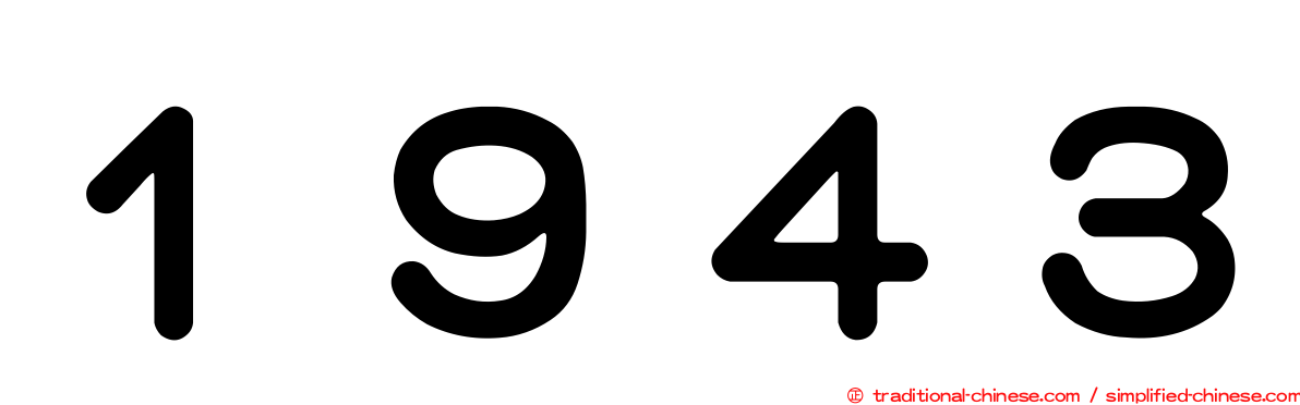 １９４３