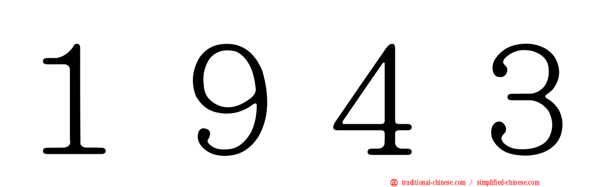 １９４３