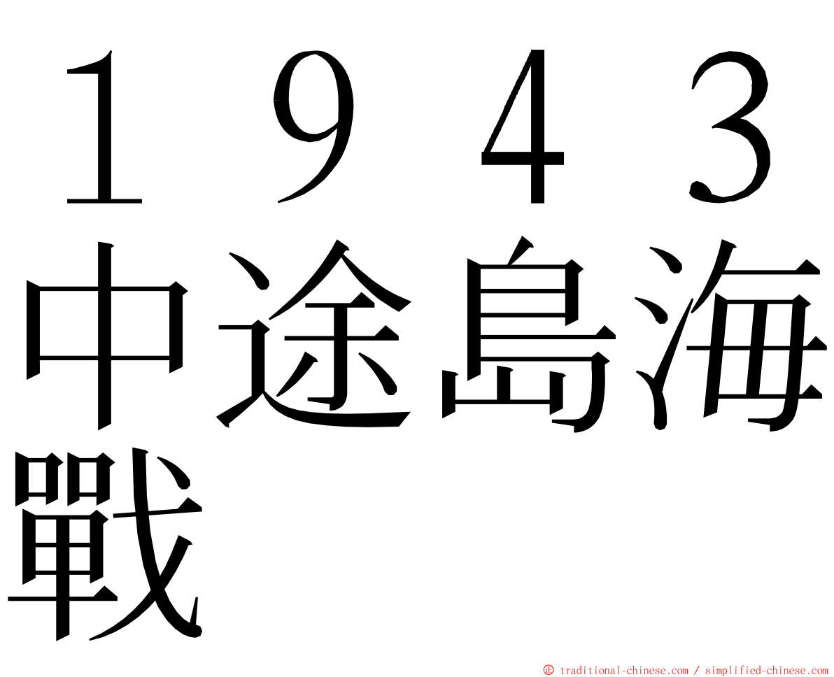 １９４３中途島海戰 ming font