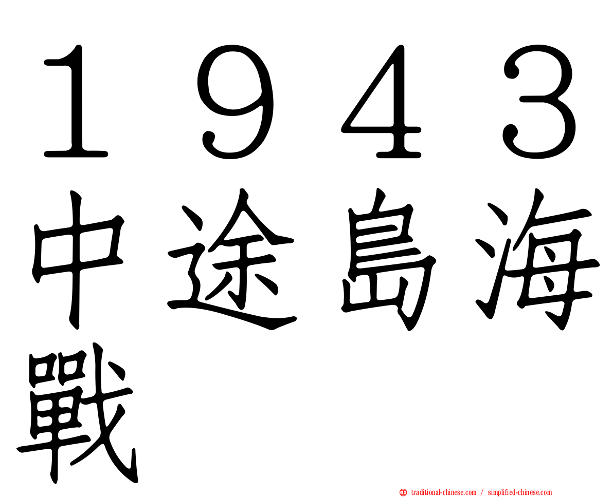 １９４３中途島海戰