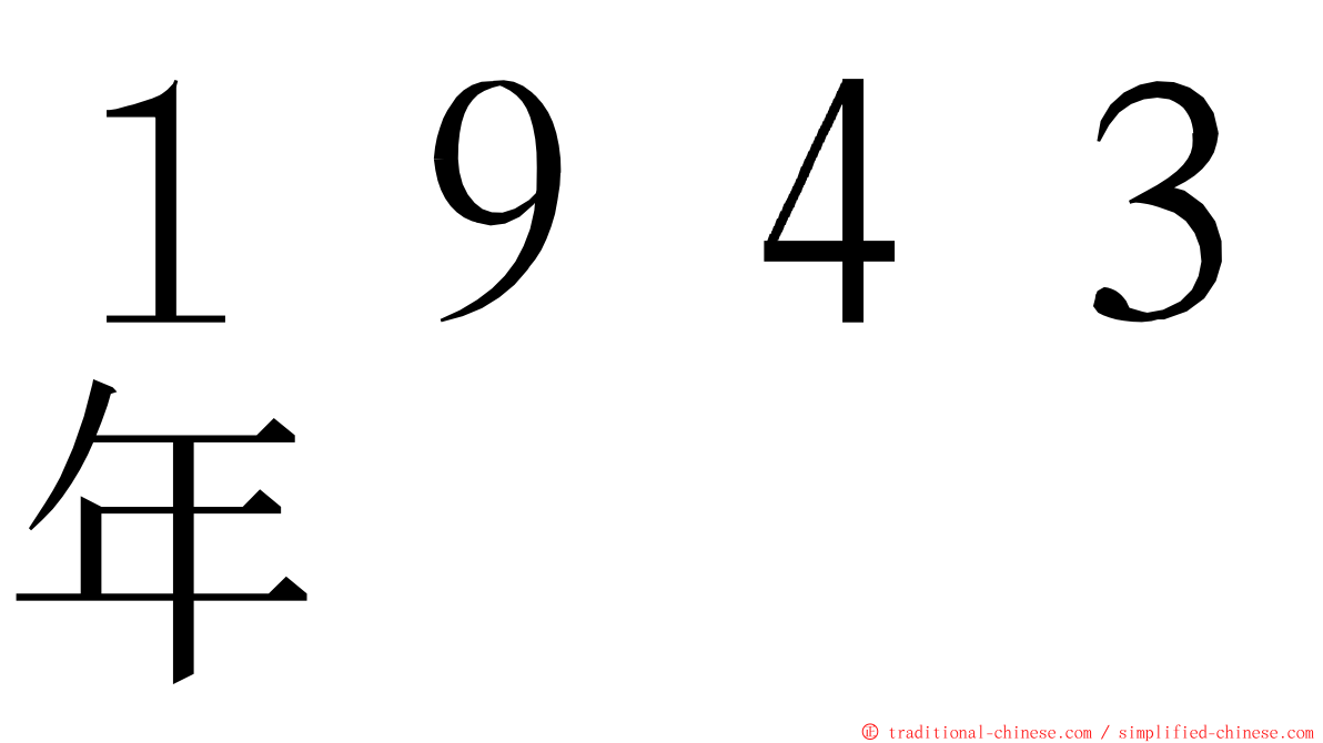 １９４３年 ming font