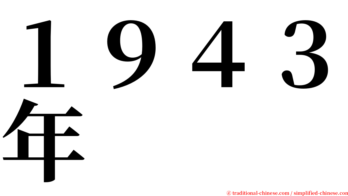 １９４３年 serif font