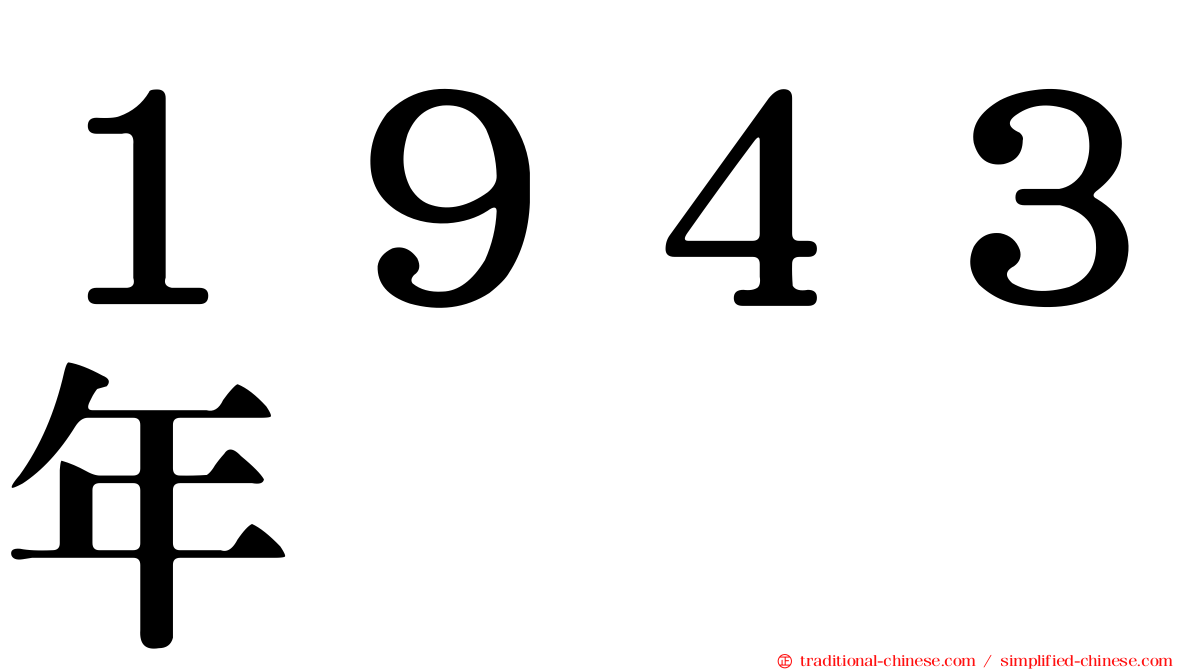 １９４３年