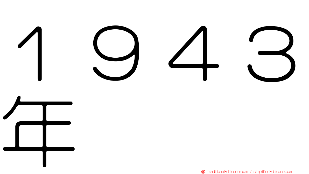 １９４３年