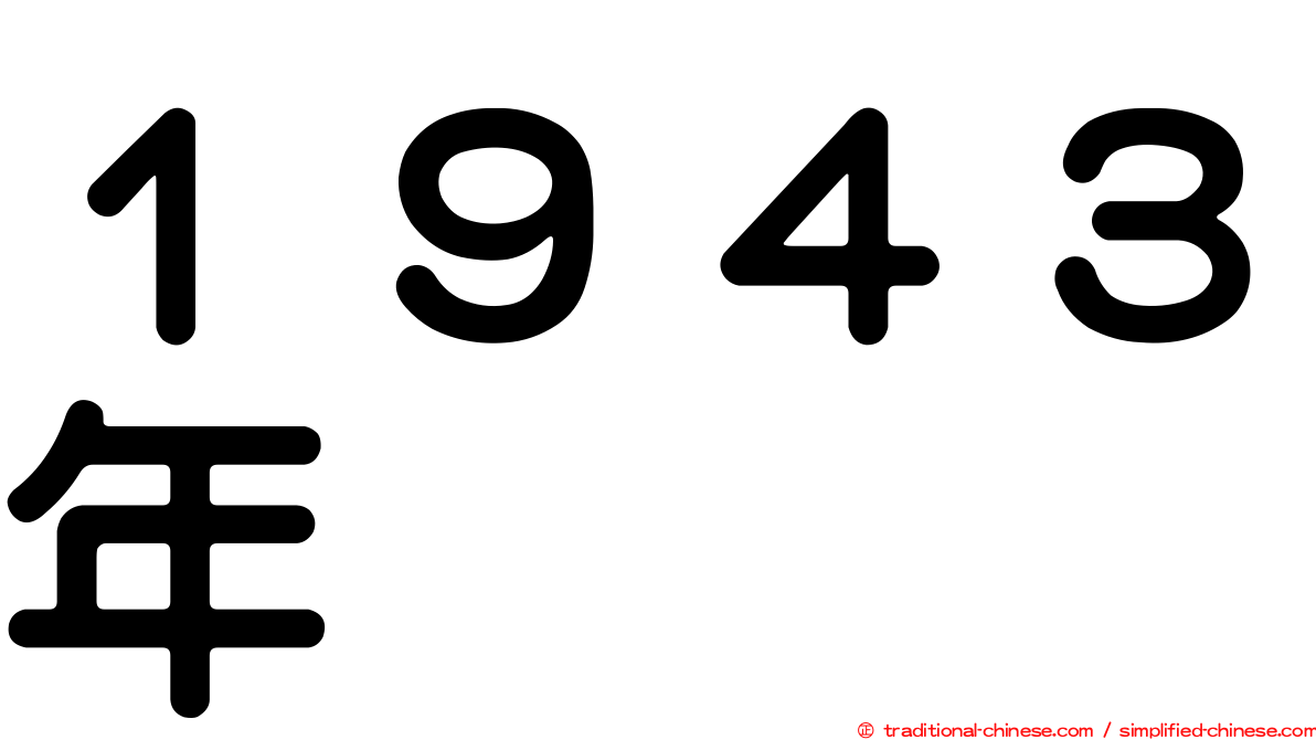 １９４３年