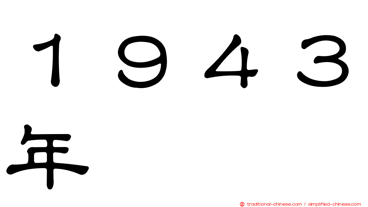 １９４３年