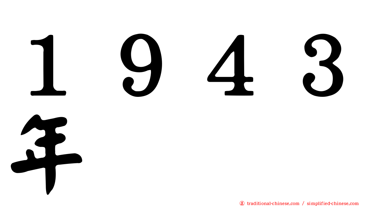 １９４３年