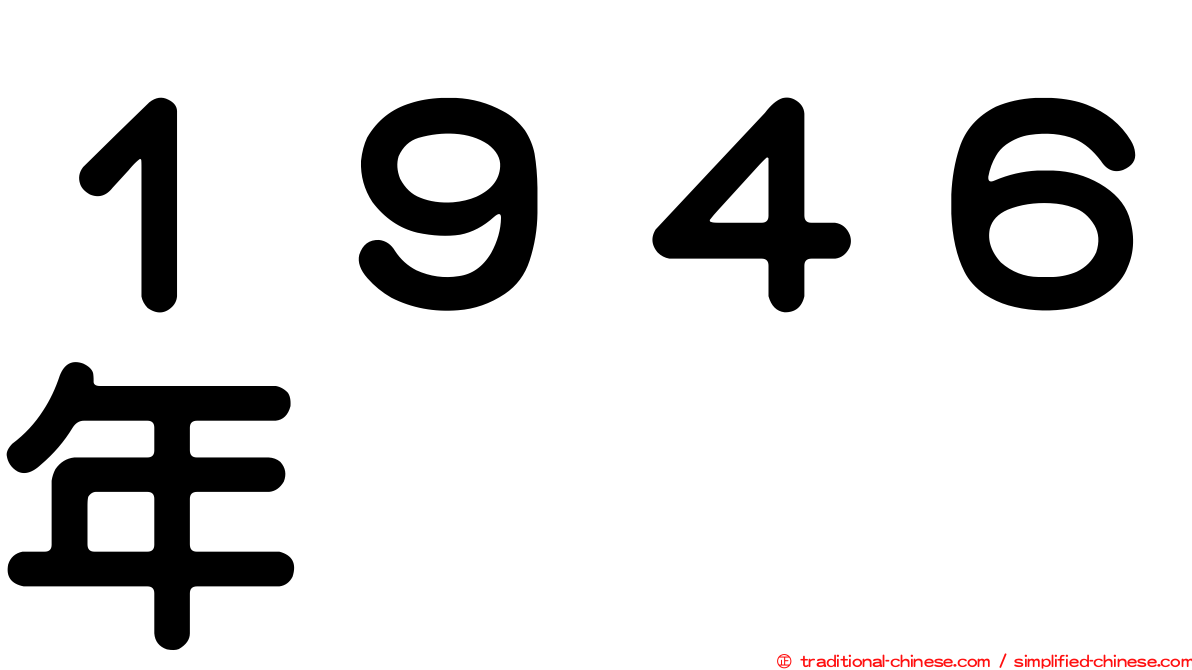 １９４６年