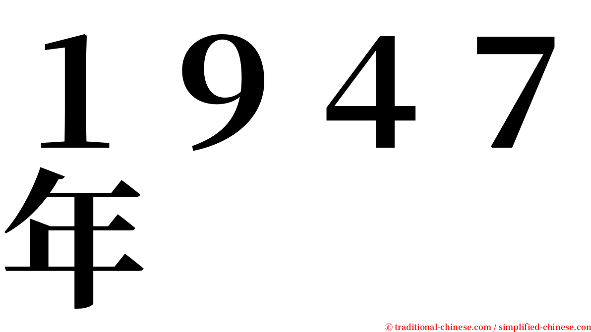 １９４７年 serif font