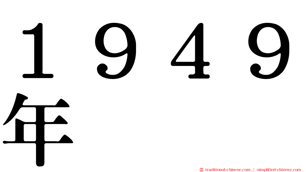１９４９年