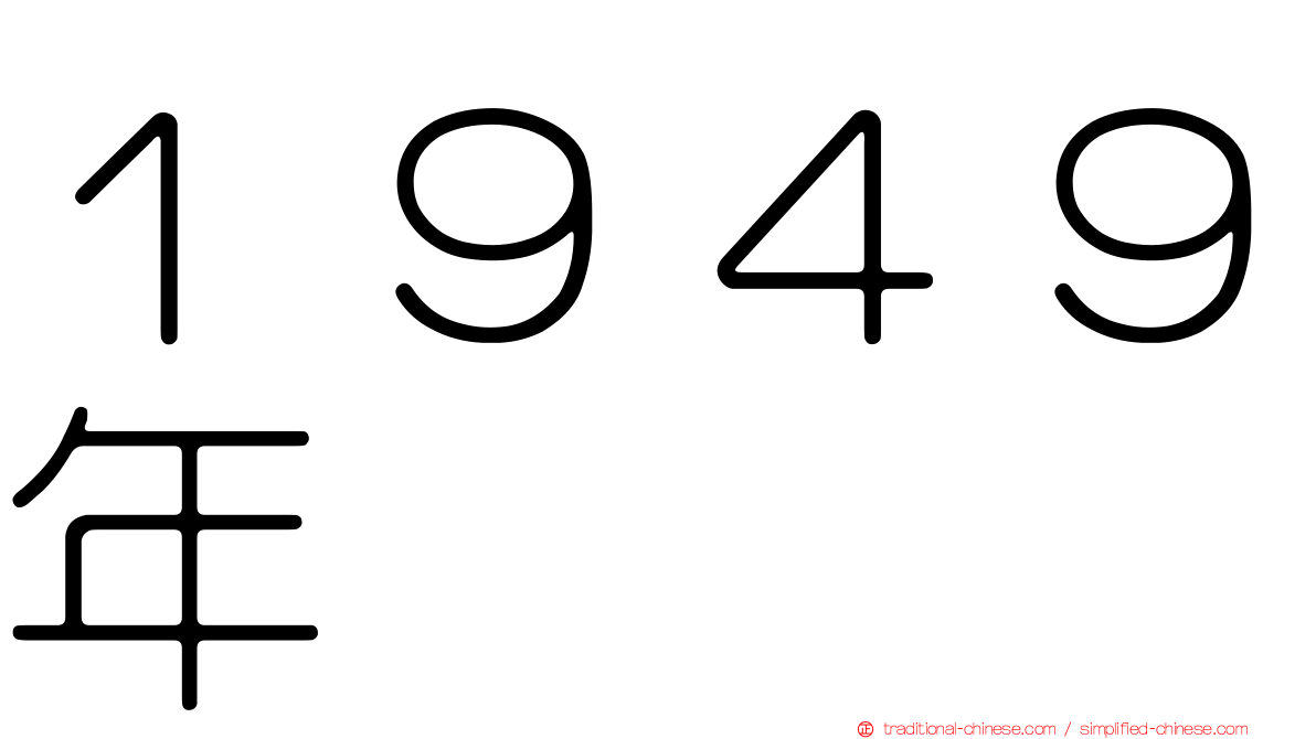 １９４９年