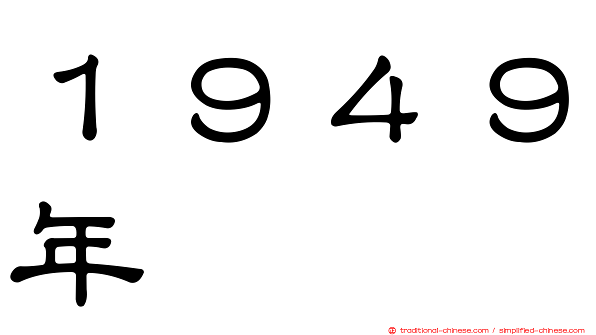 １９４９年