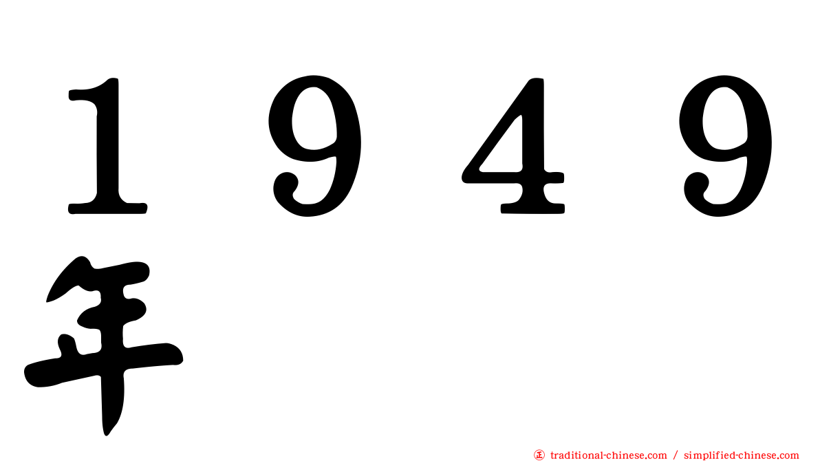 １９４９年