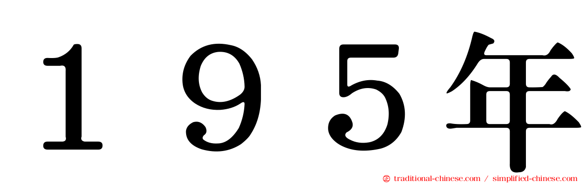１９５年