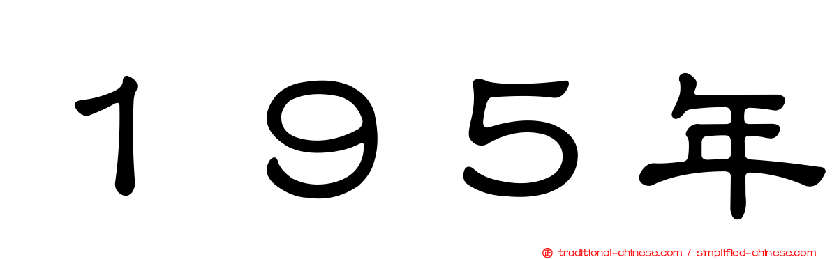 １９５年