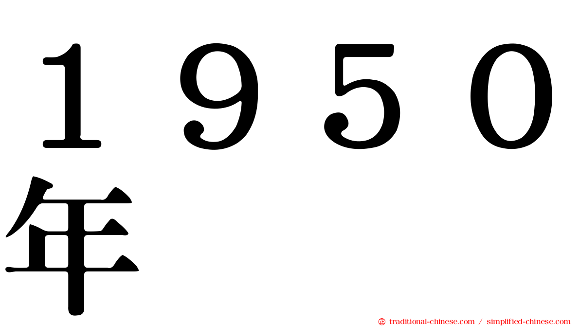 １９５０年