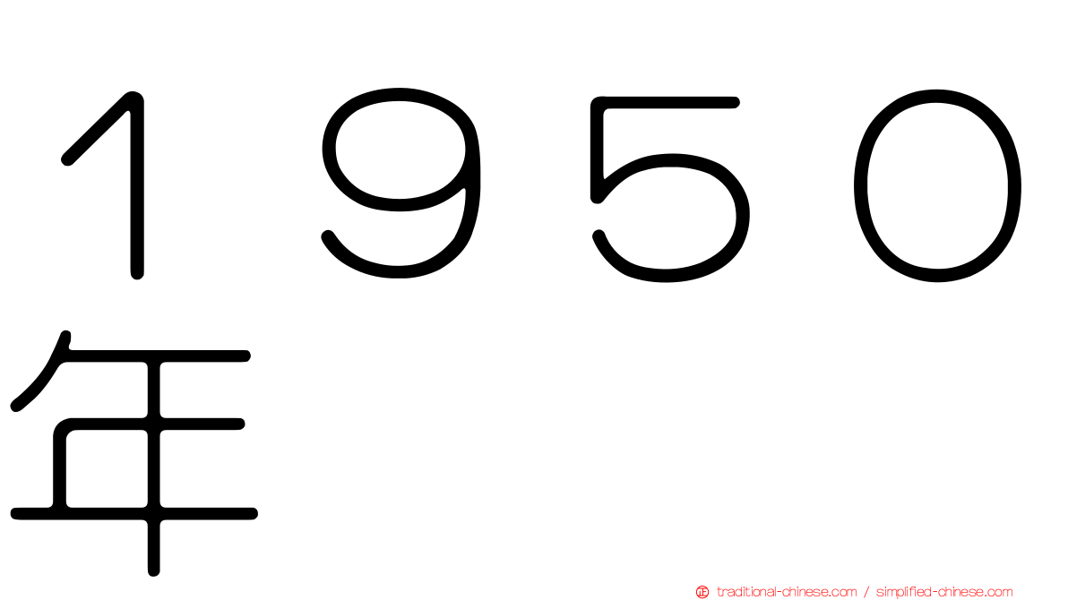 １９５０年