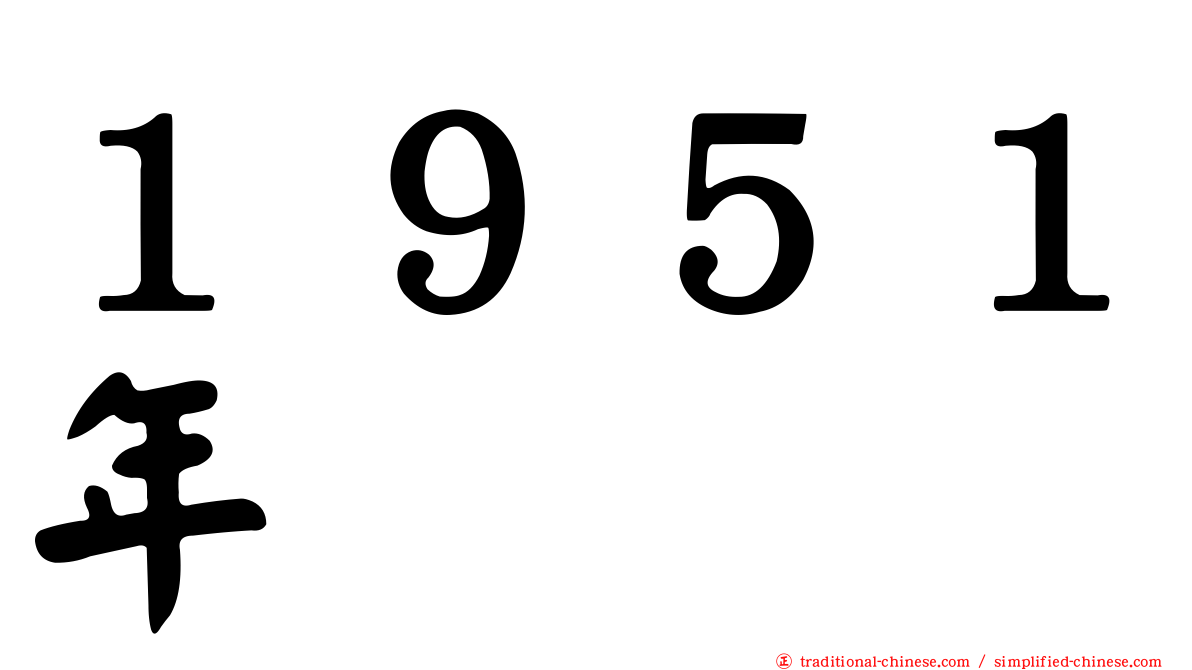 １９５１年