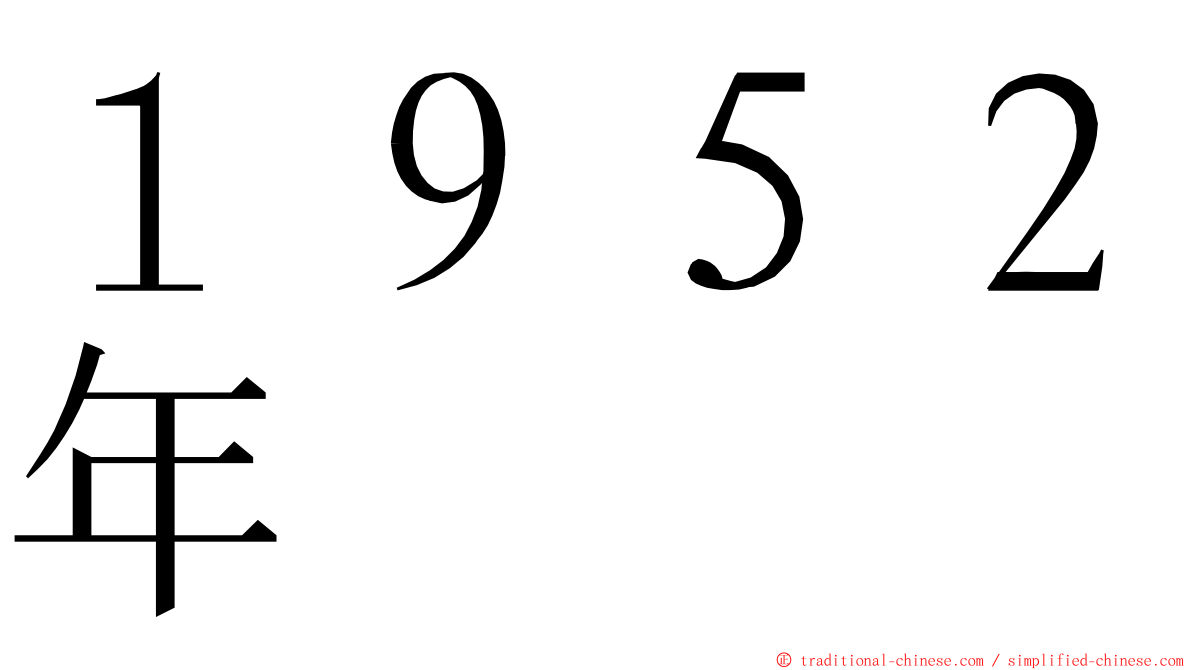 １９５２年 ming font
