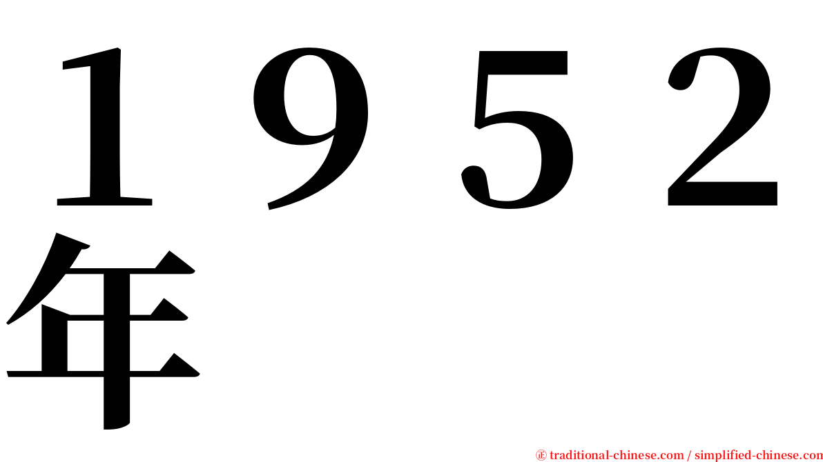 １９５２年 serif font