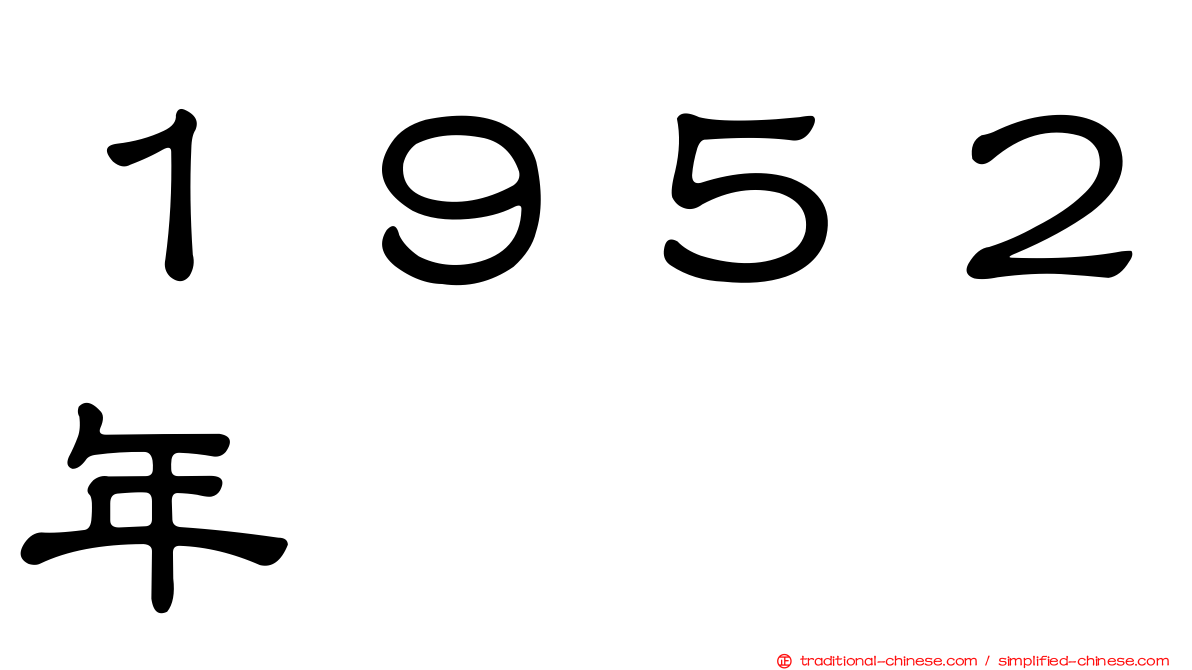 １９５２年